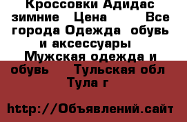 Кроссовки Адидас зимние › Цена ­ 10 - Все города Одежда, обувь и аксессуары » Мужская одежда и обувь   . Тульская обл.,Тула г.